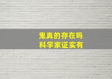 鬼真的存在吗 科学家证实有